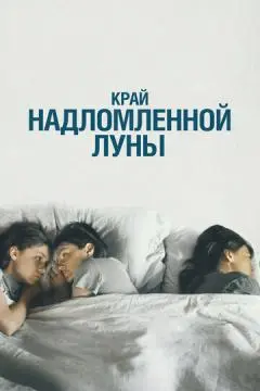 Край надломленной луны онлайн